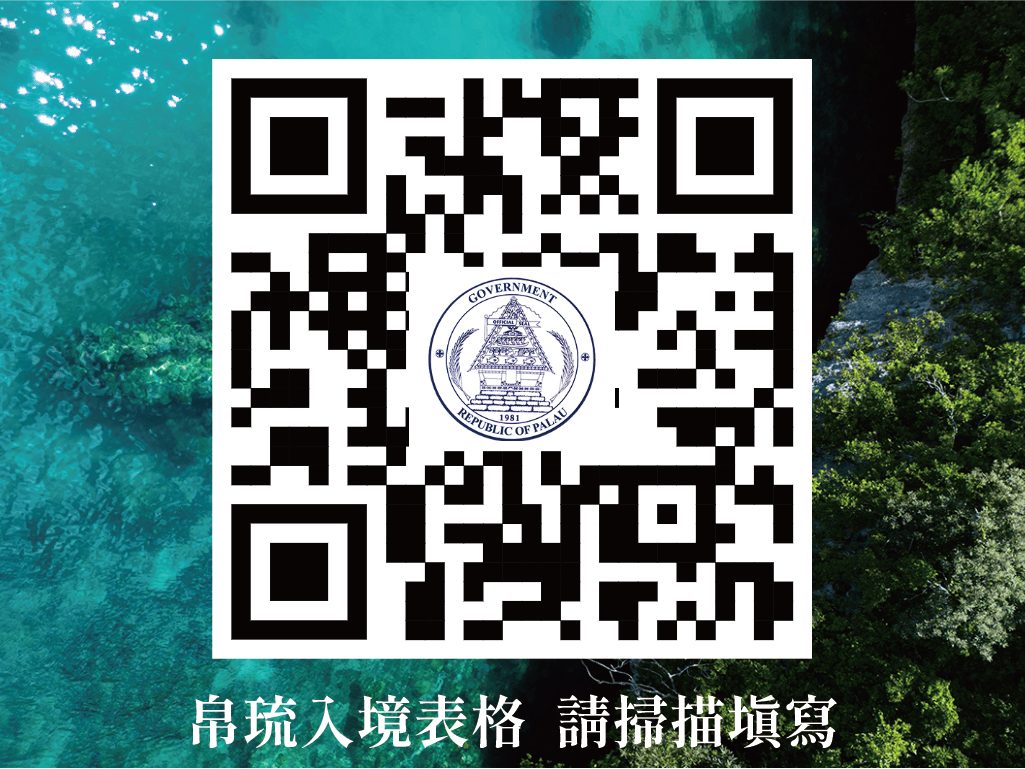 入境帛琉需準備哪些資料？